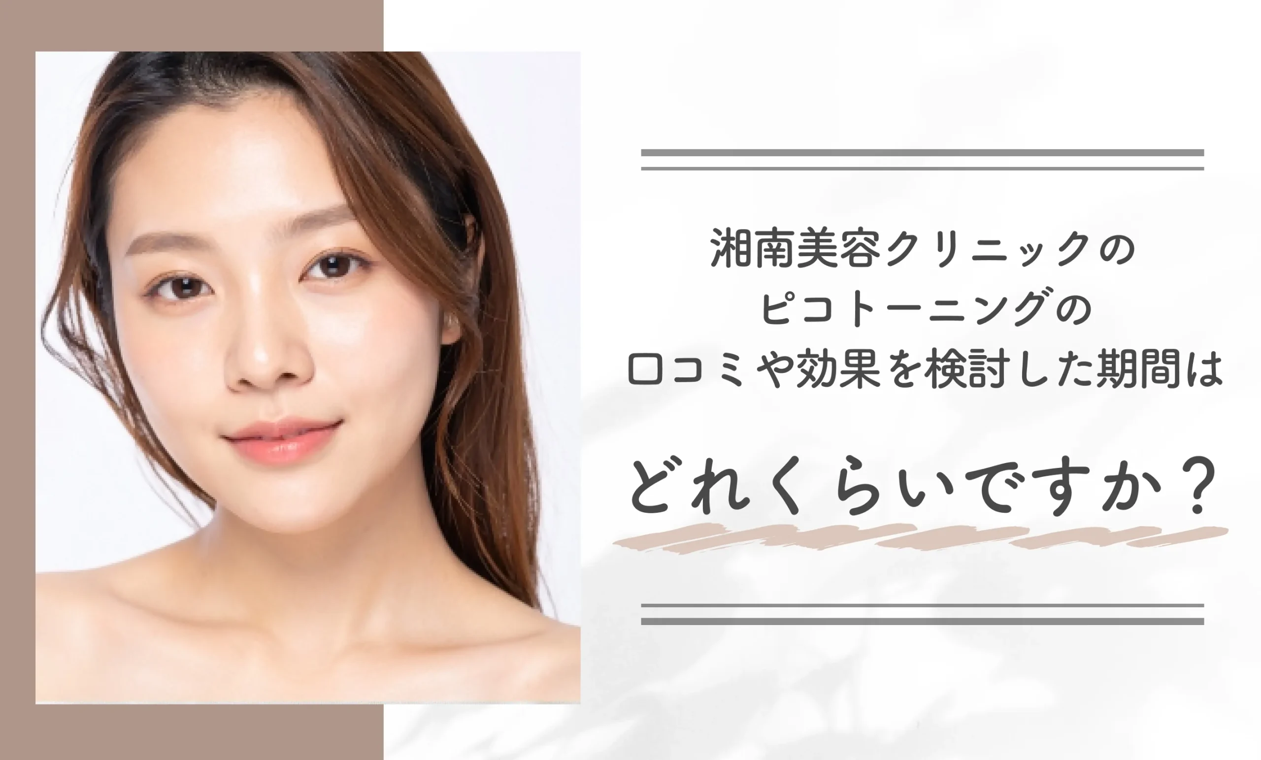 湘南美容クリニックのピコトーニングの口コミや効果を検討した期間はどれくらいですか?