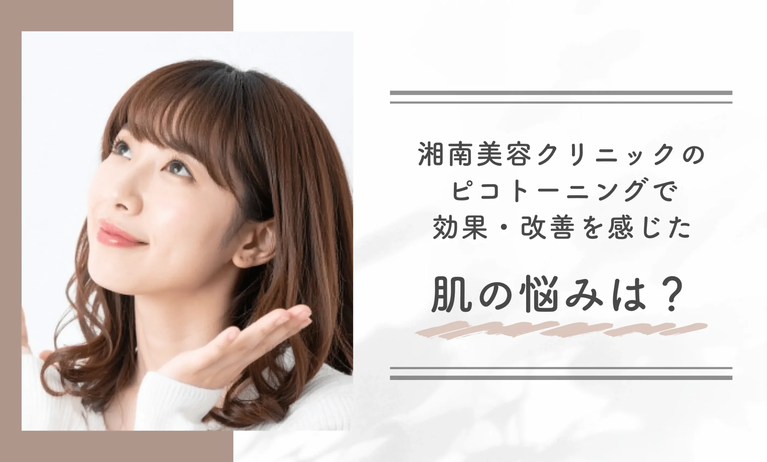 湘南美容クリニックのピコトーニングで効果・改善を感じた肌の悩みは?
