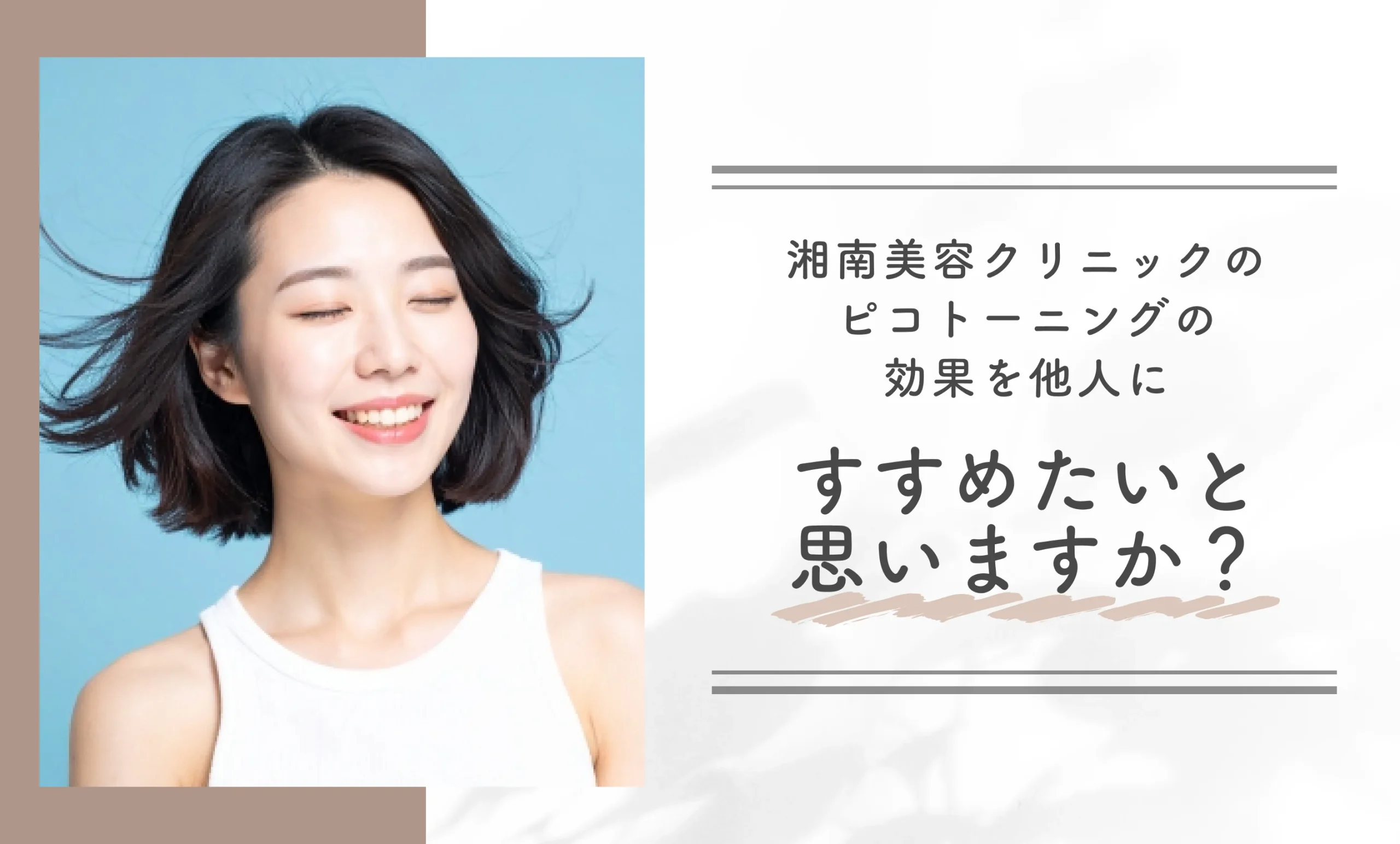 湘南美容クリニックのピコトーニングの効果を他人にすすめたいと思いますか?