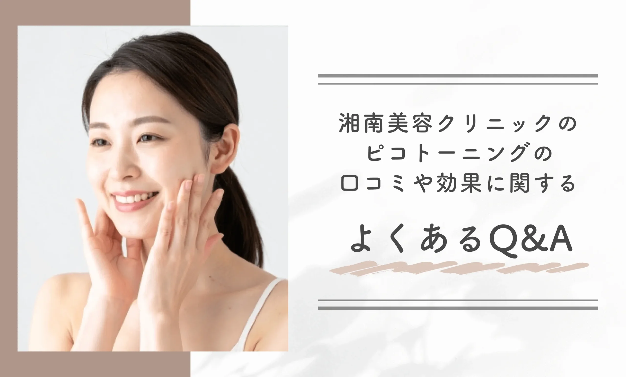 湘南美容クリニックのピコトーニングの口コミや効果に関するよくあるQ&A