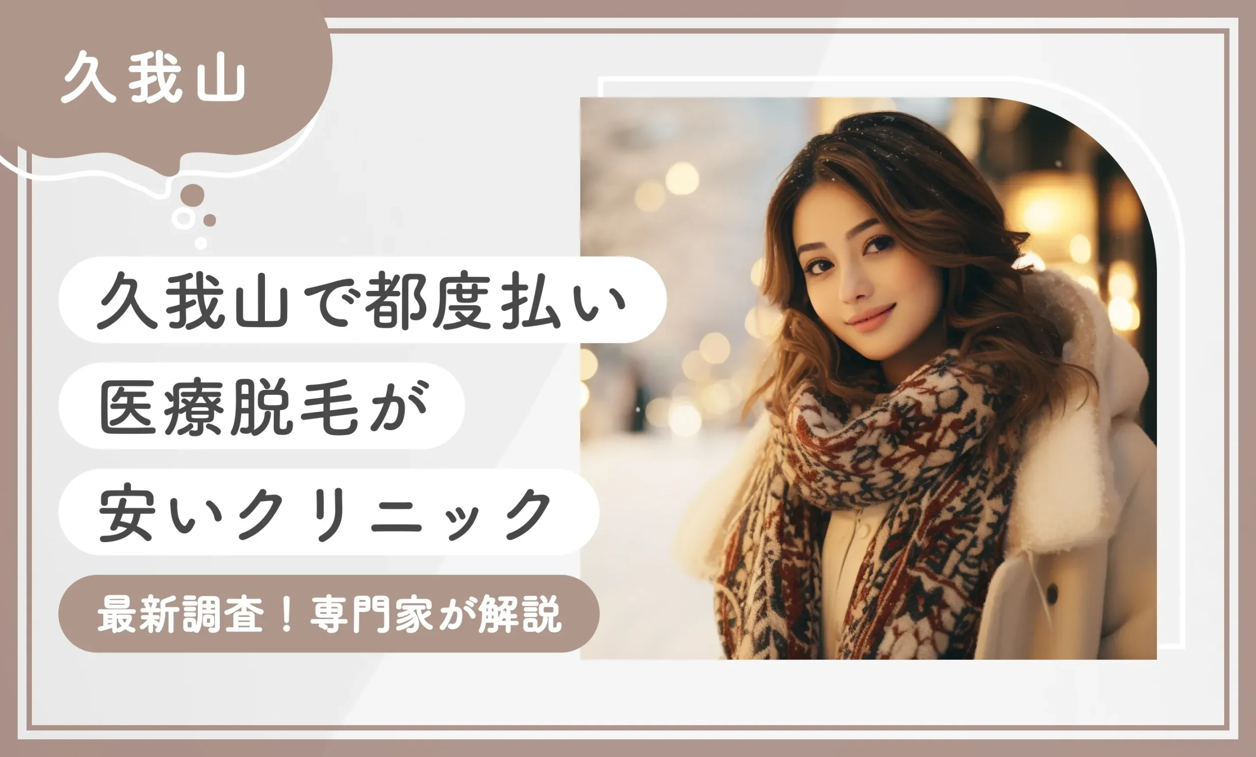久我山で都度払い医療脱毛が安いクリニック3選【最新調査！専門家が解説】2025年11月最新版のアイキャッチ画像