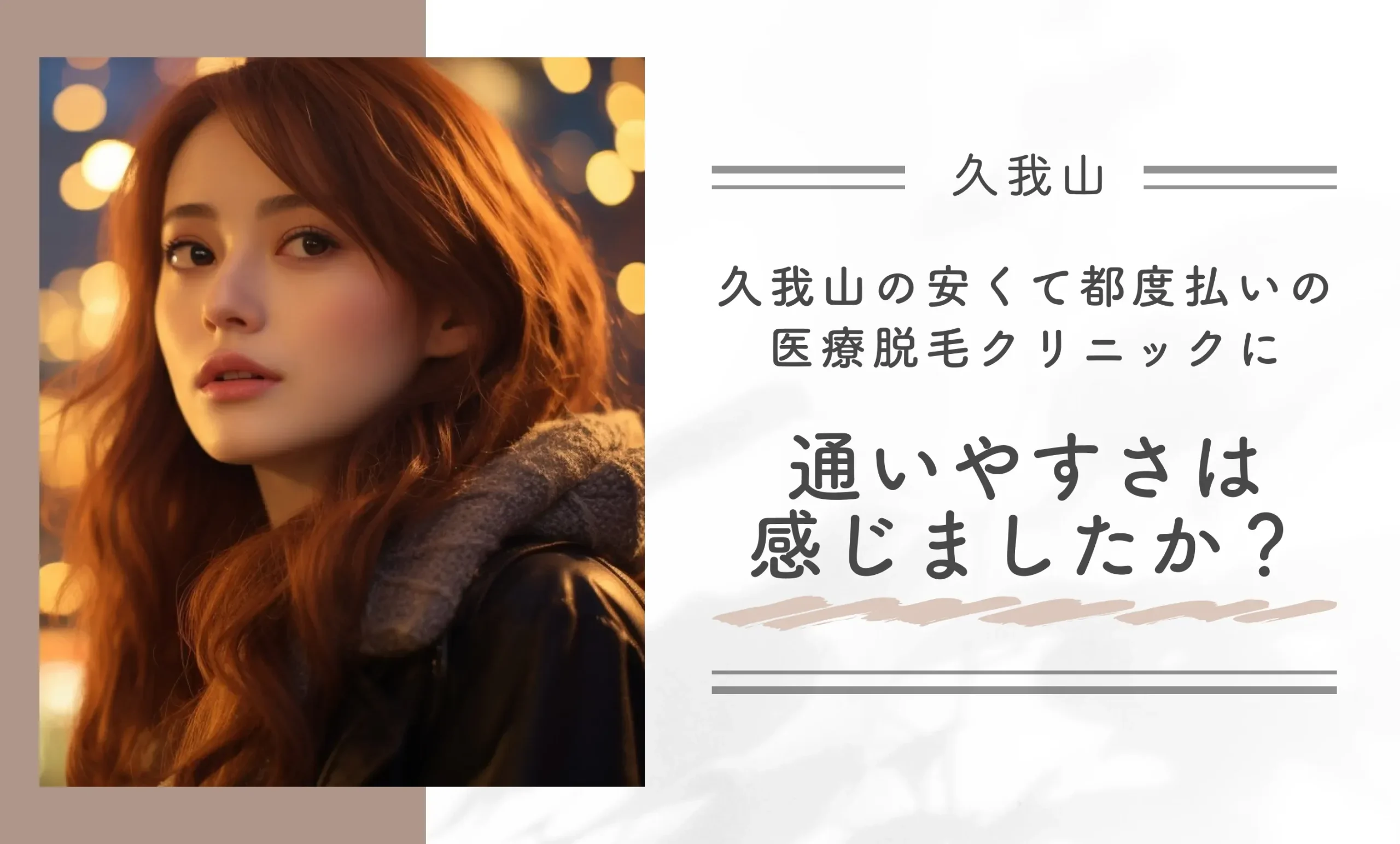 久我山の安くて都度払いの医療脱毛クリニックに通いやすさは感じましたか？
地域名：久我山