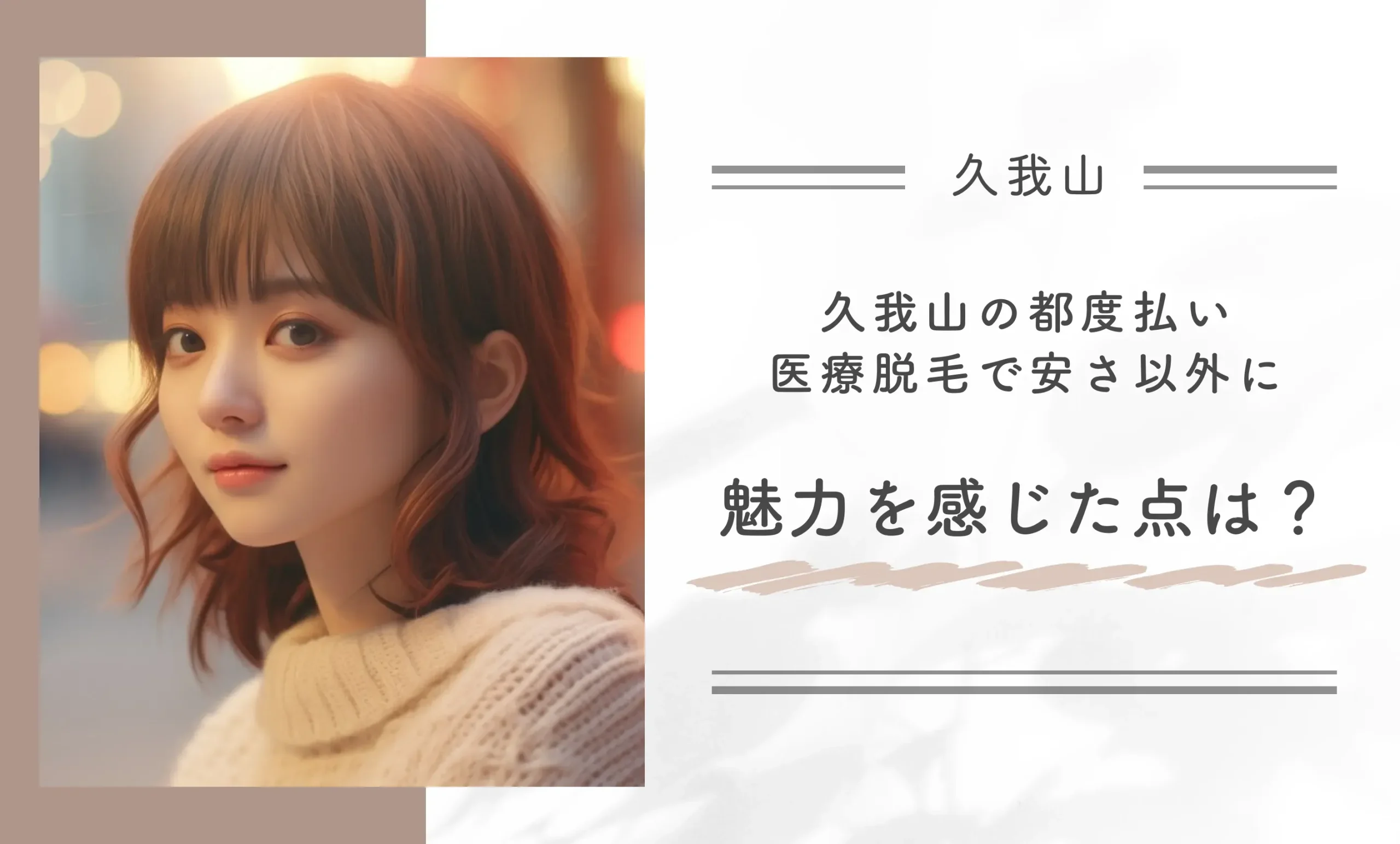 久我山の都度払い医療脱毛で安さ以外に魅力を感じた点は？
地域名：久我山
