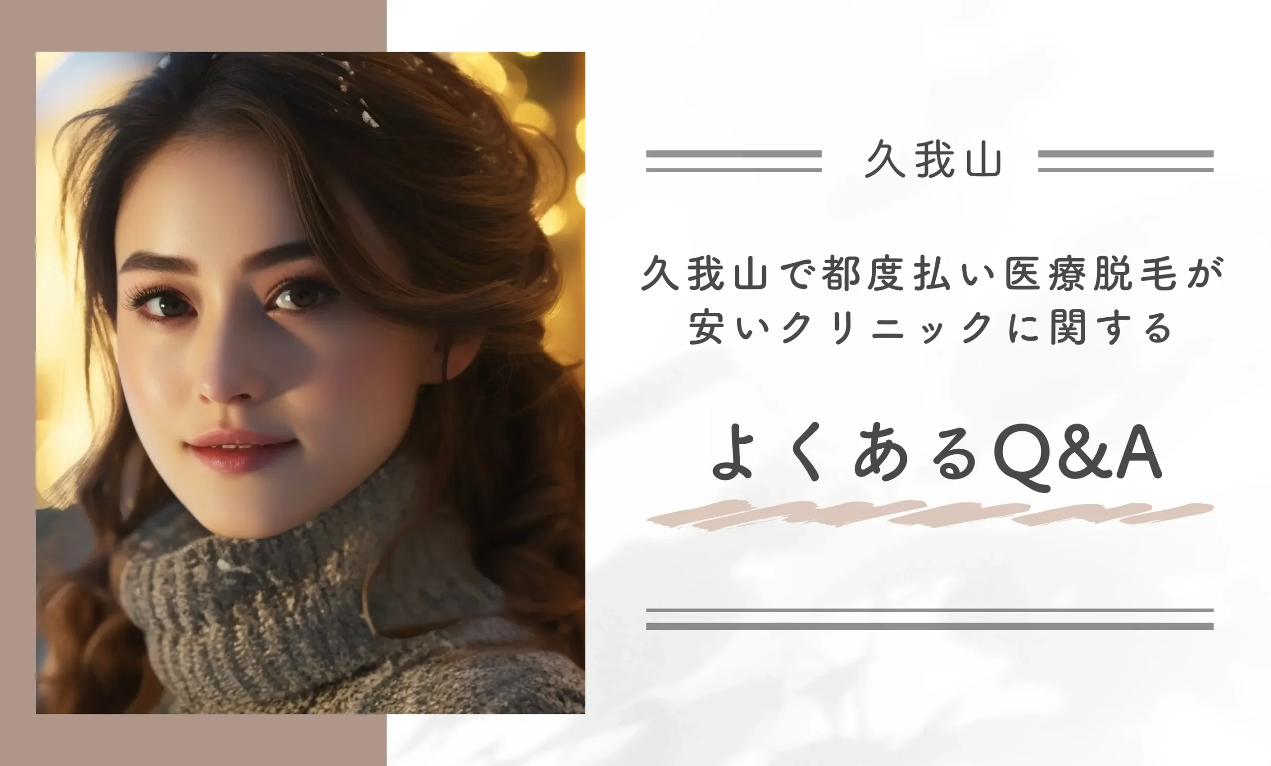 久我山で都度払い医療脱毛が安いクリニックに関するよくあるQ&A
地域名：久我山