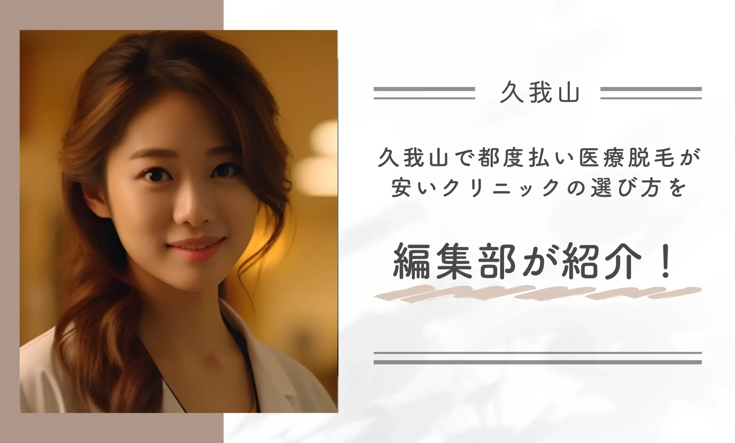 久我山で都度払い医療脱毛が安いクリニックの選び方を編集部が紹介！
地域名：久我山