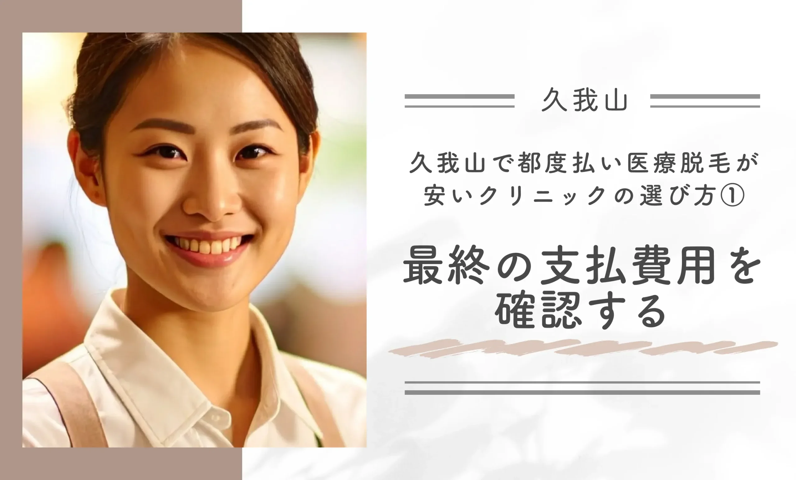 久我山で都度払い医療脱毛が安いクリニックの選び方①最終の支払費用を確認する
地域名：久我山