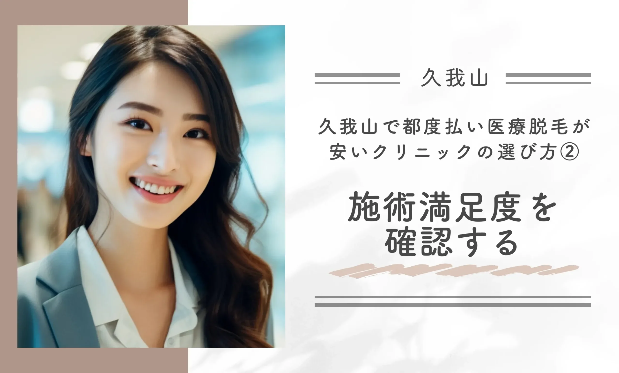 久我山で都度払い医療脱毛が安いクリニックの選び方②施術満足度を確認する
地域名：久我山