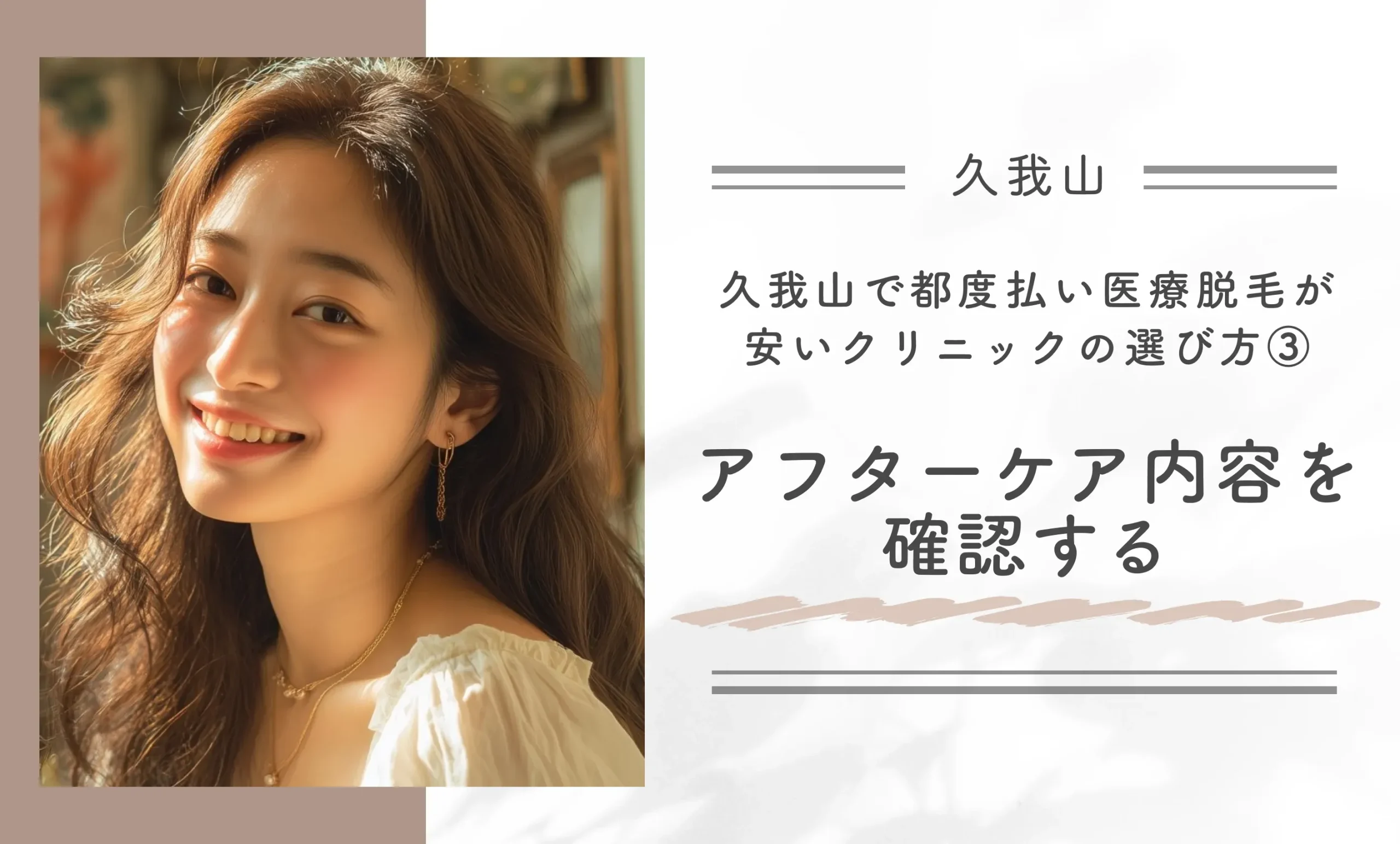 久我山で都度払い医療脱毛が安いクリニックの選び方③アフターケア内容を確認する
地域名：久我山