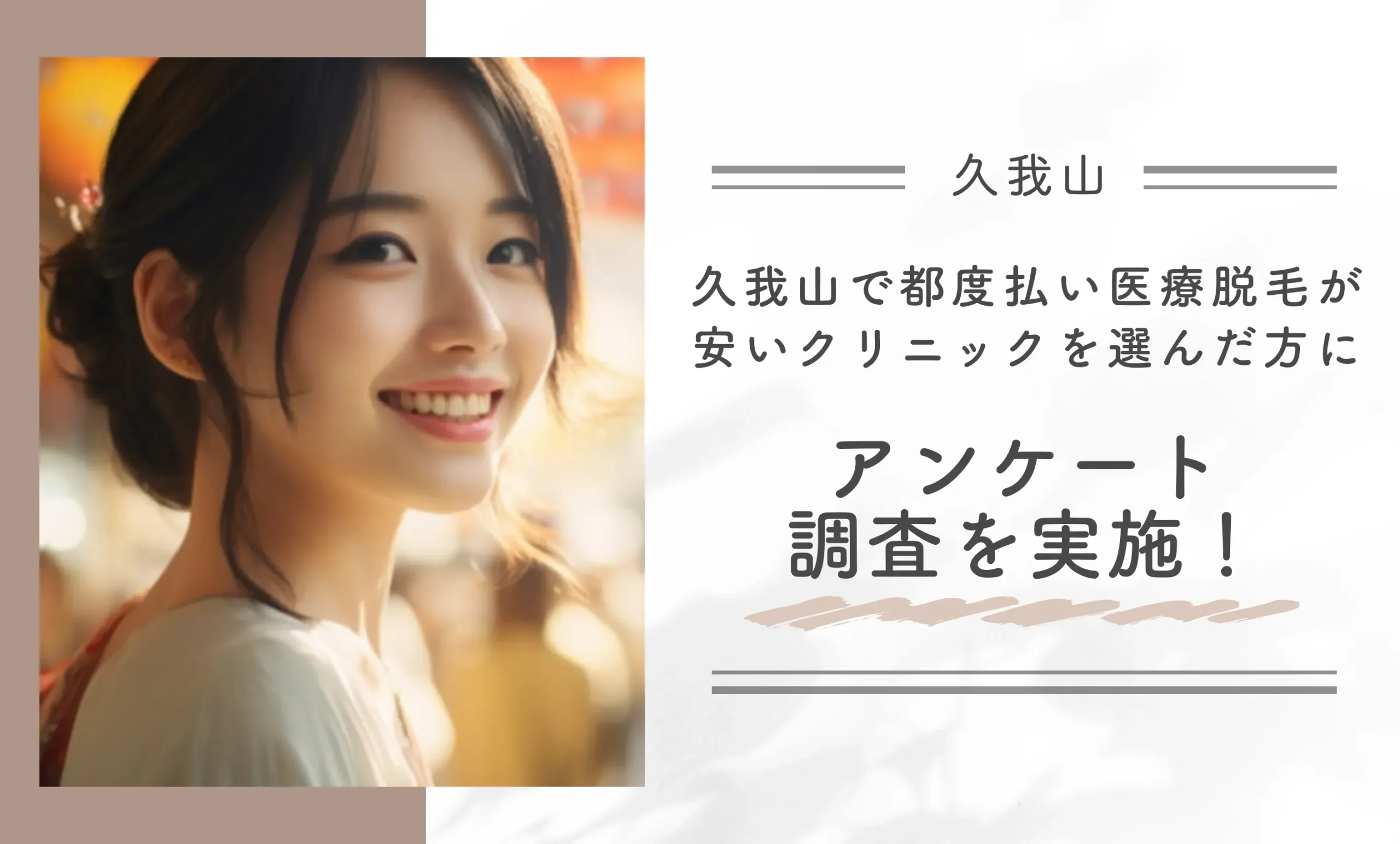 久我山で都度払い医療脱毛が安いクリニックを選んだ方にアンケート調査を実施！
地域名：久我山