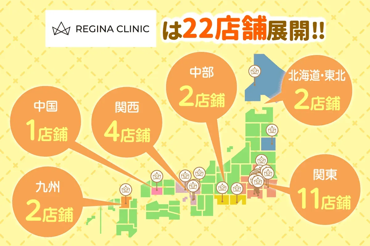 レジーナクリニックは全国22店舗展開しており、駅チカで通いやすい