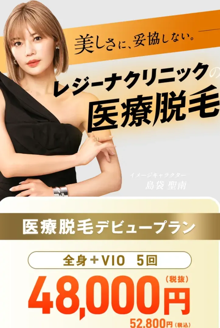 レジーナクリニックデビュープラン 世田谷区 医療脱毛 おすすめ