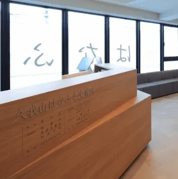 はなふさ皮膚科 久我山院の都度払いの医療脱毛を受ける前の受付