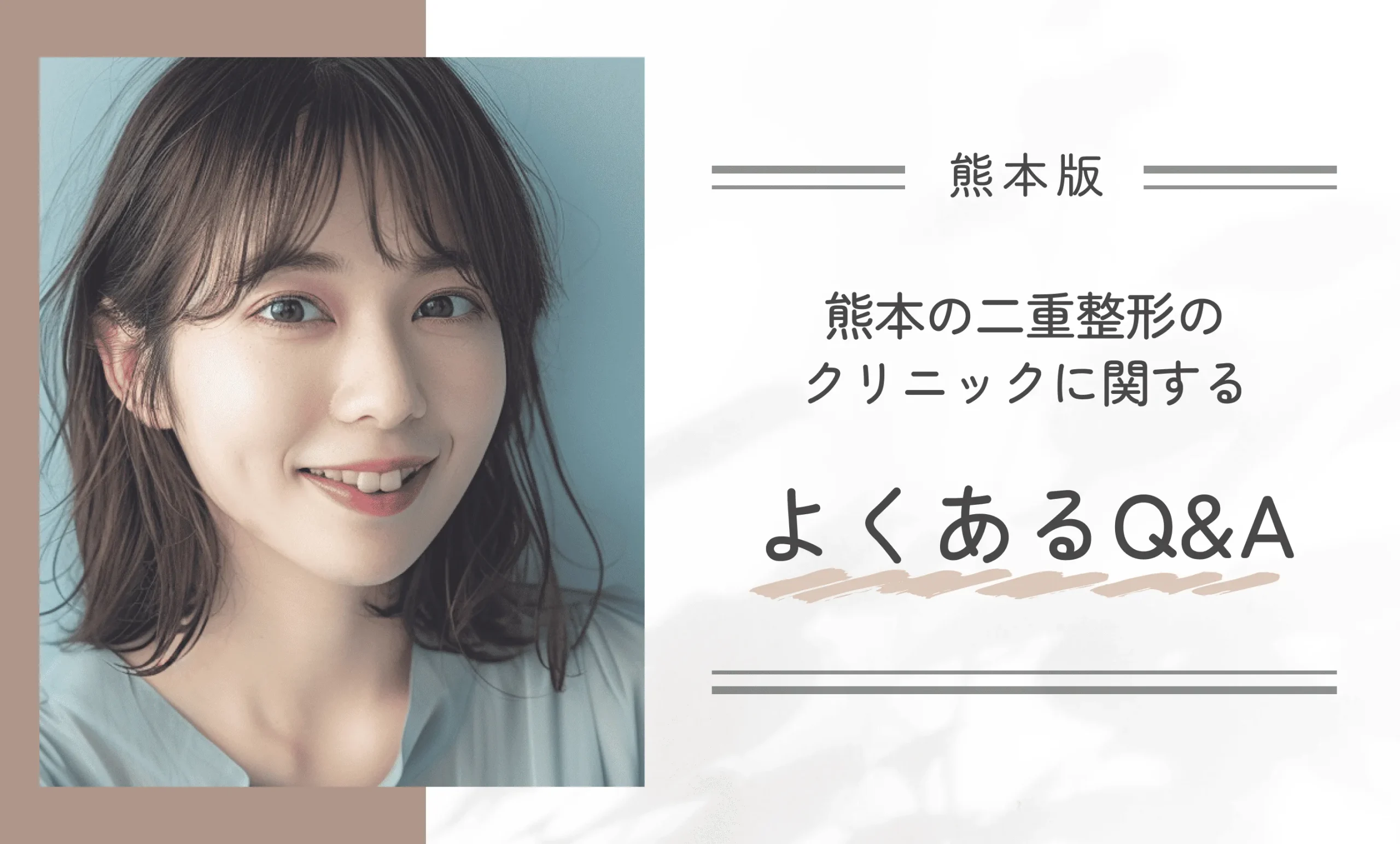熊本の二重整形のクリニックに関するよくあるQ&A