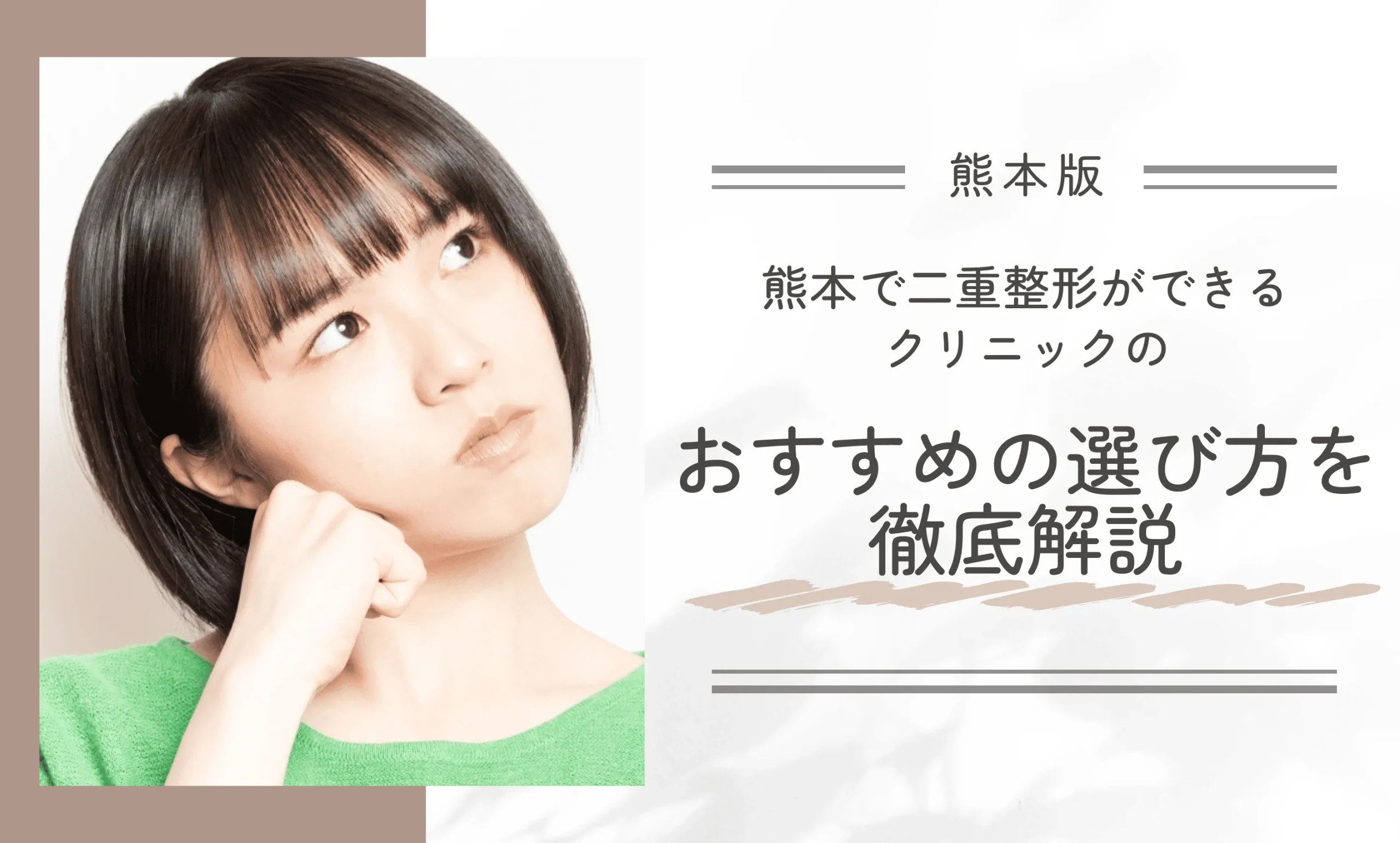 熊本で二重整形ができるクリニックのおすすめの選び方を徹底解説