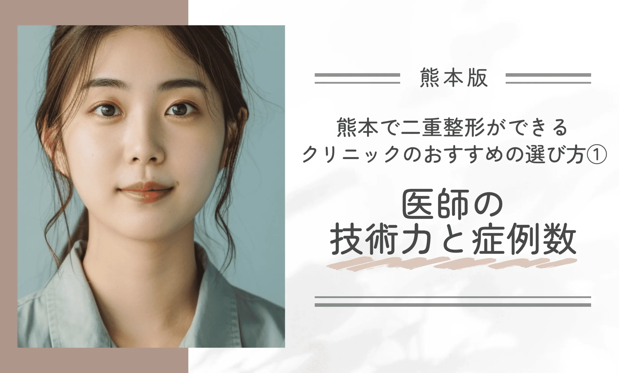 熊本で二重整形ができるクリニックのおすすめの選び方① 医師の技術力と症例数