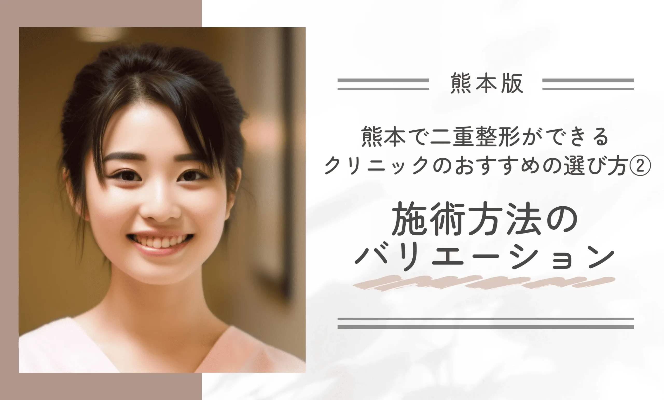 熊本で二重整形ができるクリニックのおすすめの選び方② 施術方法のバリエーション