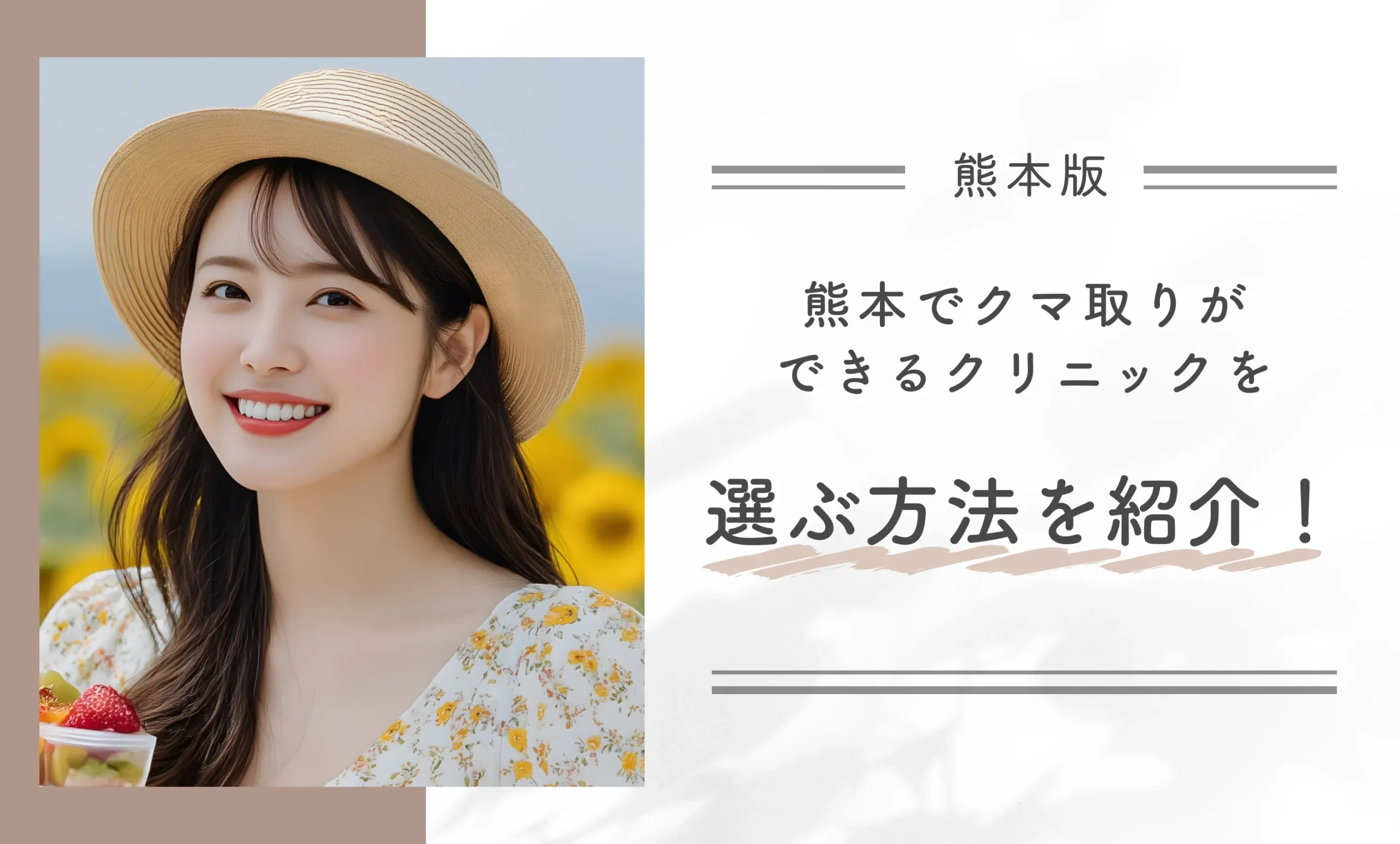 熊本でクマ取りができるクリニックを選ぶ方法を紹介！