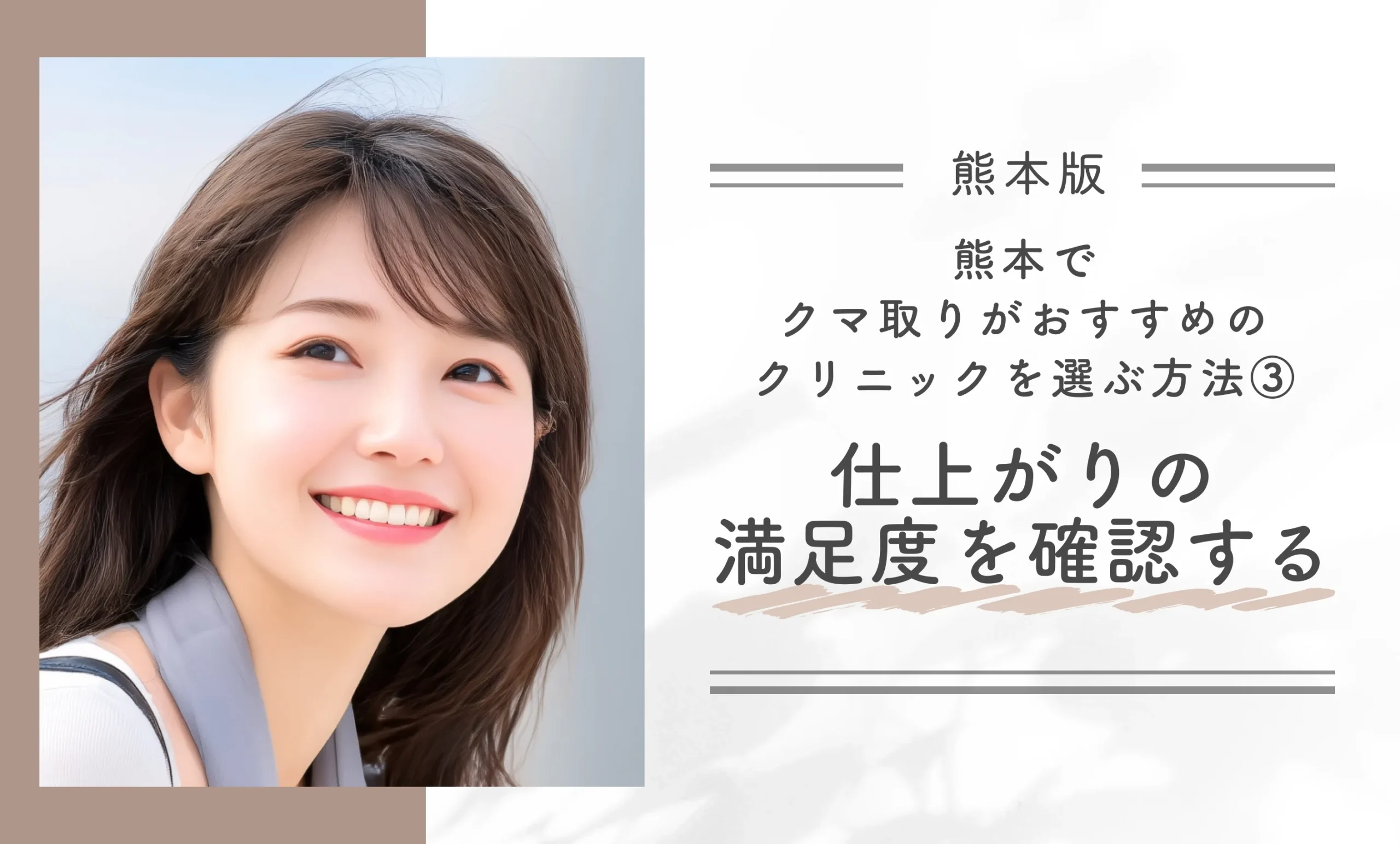 熊本でクマ取りがおすすめのクリニックを選ぶ方法③仕上がりの満足度を確認する