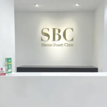 湘南美容クリニック 小倉院のクマ取り整形を受ける前の受付