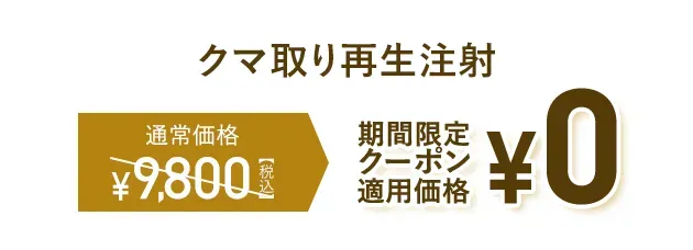 墨田区でクマ取りがおすすめクリニック　期間限定クーポン適用価格①