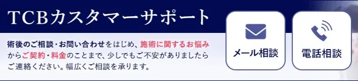 墨田区でクマ取りがおすすめクリニック　TCBのカスタマーサポート