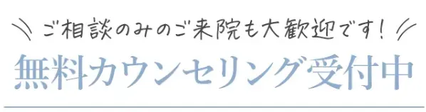 TCBの無料カウンセリング受付中