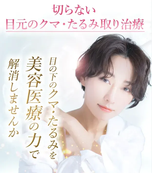 TCBの目元のクマ・たるみ取り治療