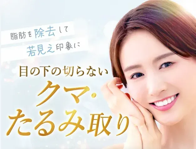 TCBの目の下の切らないクマ・たるみ取りのイメージ画像