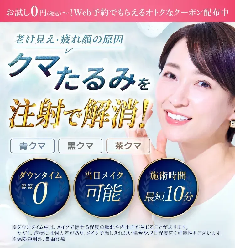 小倉にあるTCBのクマ取り再生注射が通常価格9,800円のところクーポン利用で0円