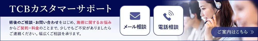 TCBのカスタマーサポート