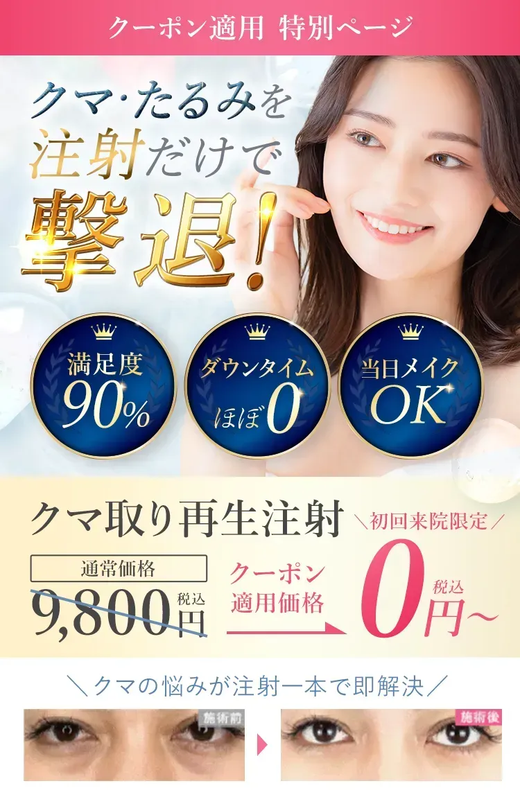 小倉にあるTCBのクーポン利用でクマ取り再生注射が0円