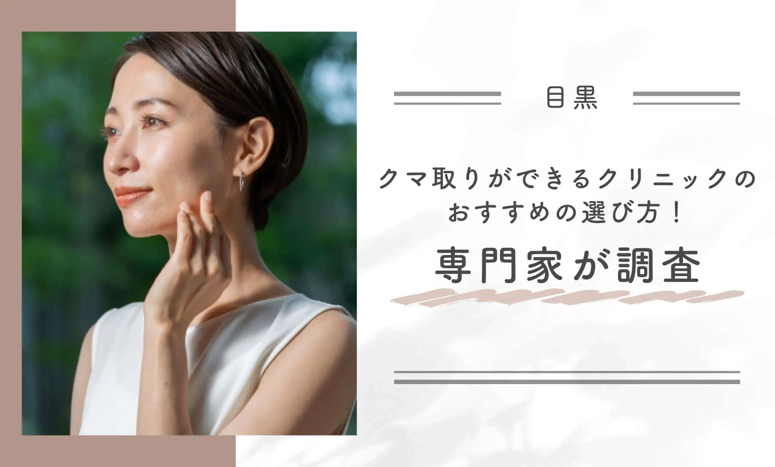 目黒区でクマ取りができるクリニックのおすすめの選び方!専門家が調査
