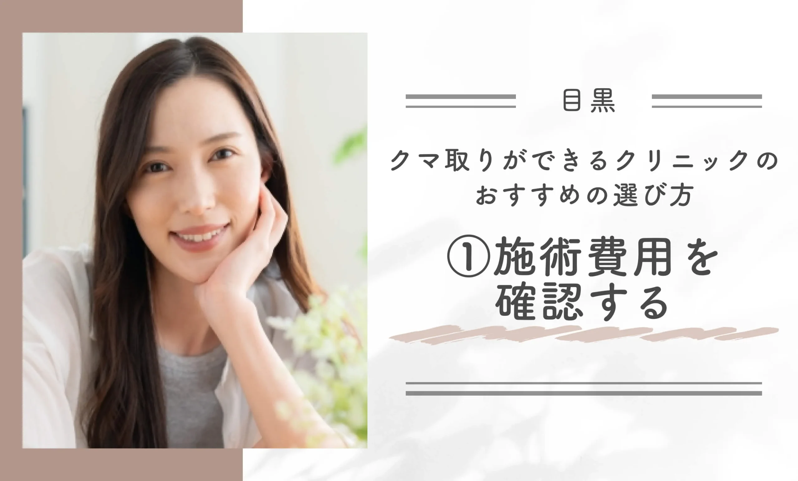 目黒区でクマ取りができるクリニックのおすすめの選び方①施術費用を確認する