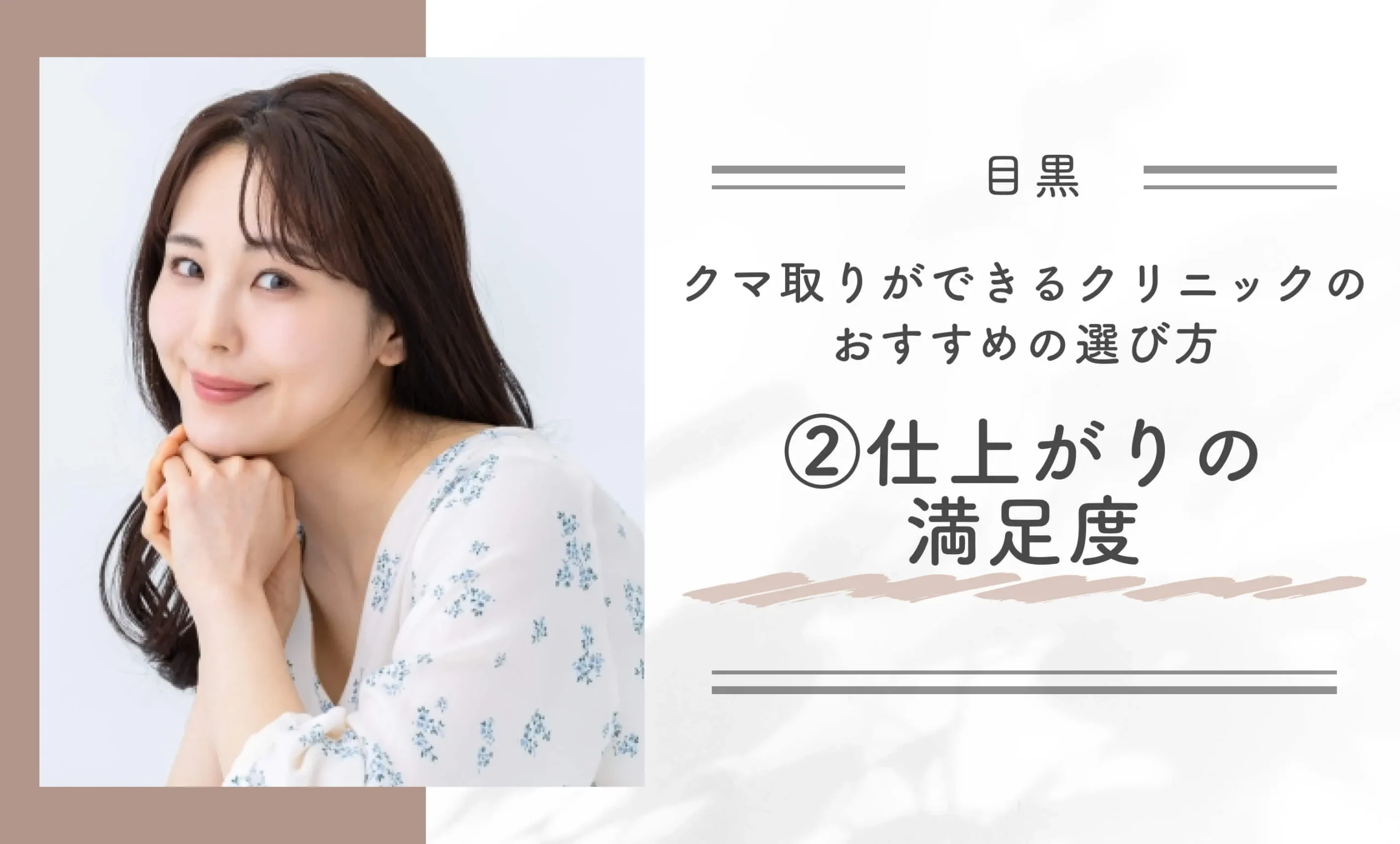 目黒区でクマ取りができるクリニックのおすすめの選び方②仕上がりの満足度