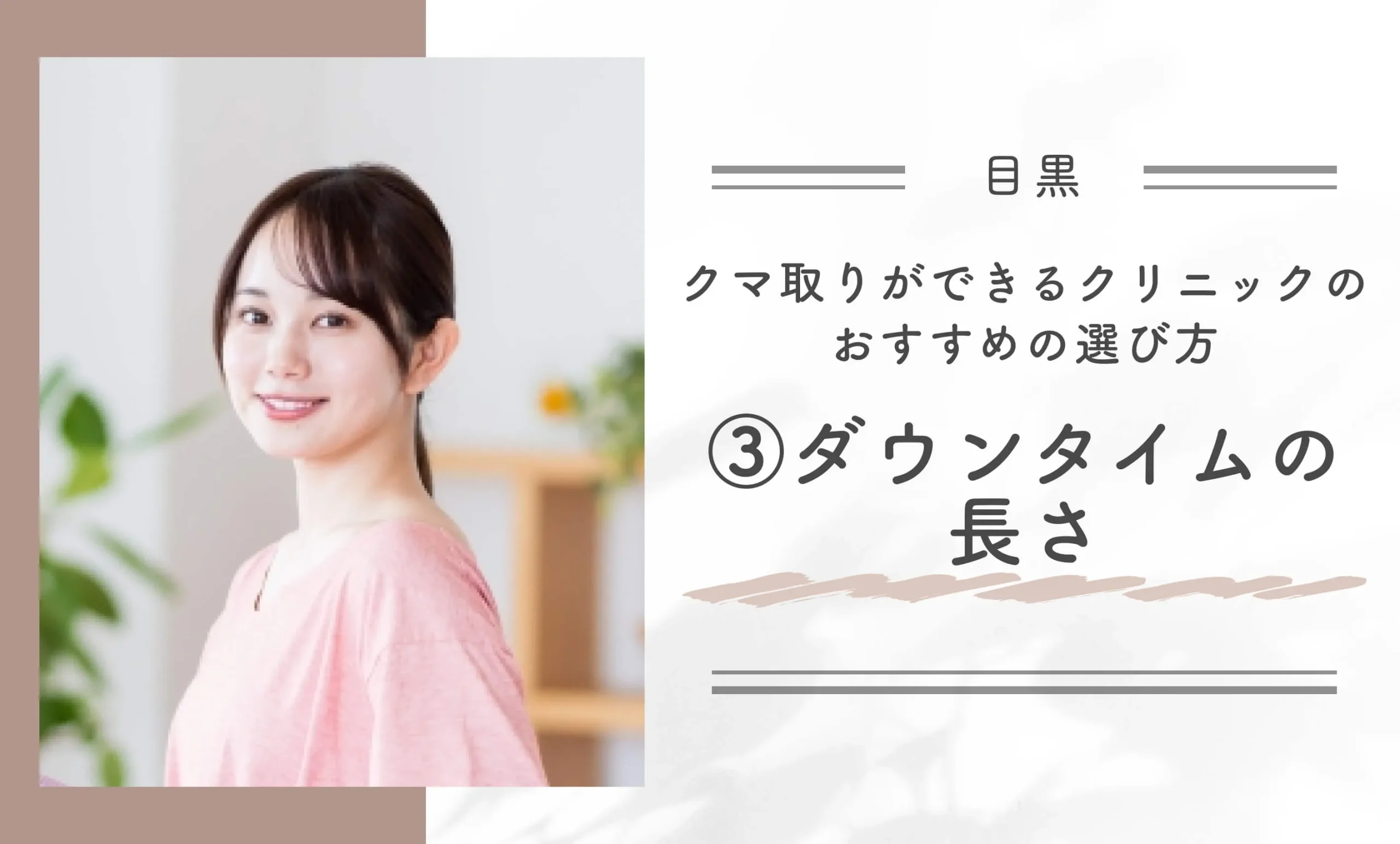 目黒区でクマ取りができるクリニックのおすすめの選び方③ダウンタイムの長さ