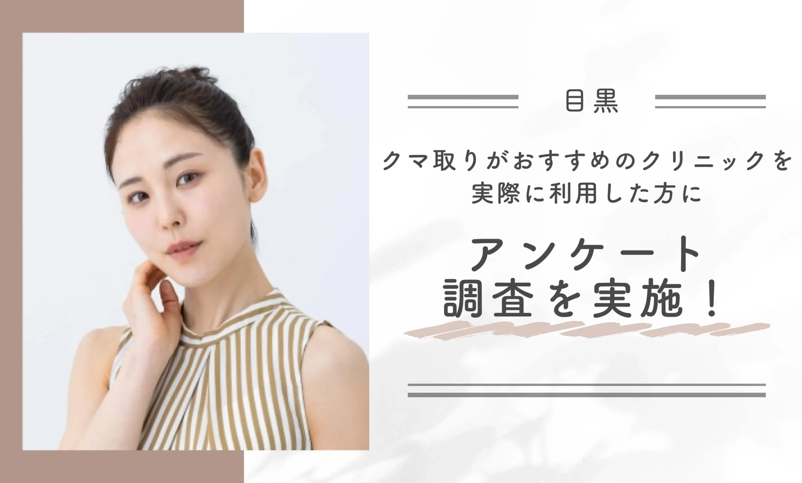 目黒区でクマ取りがおすすめのクリニックを実際に利用した方にアンケート調査を実施!