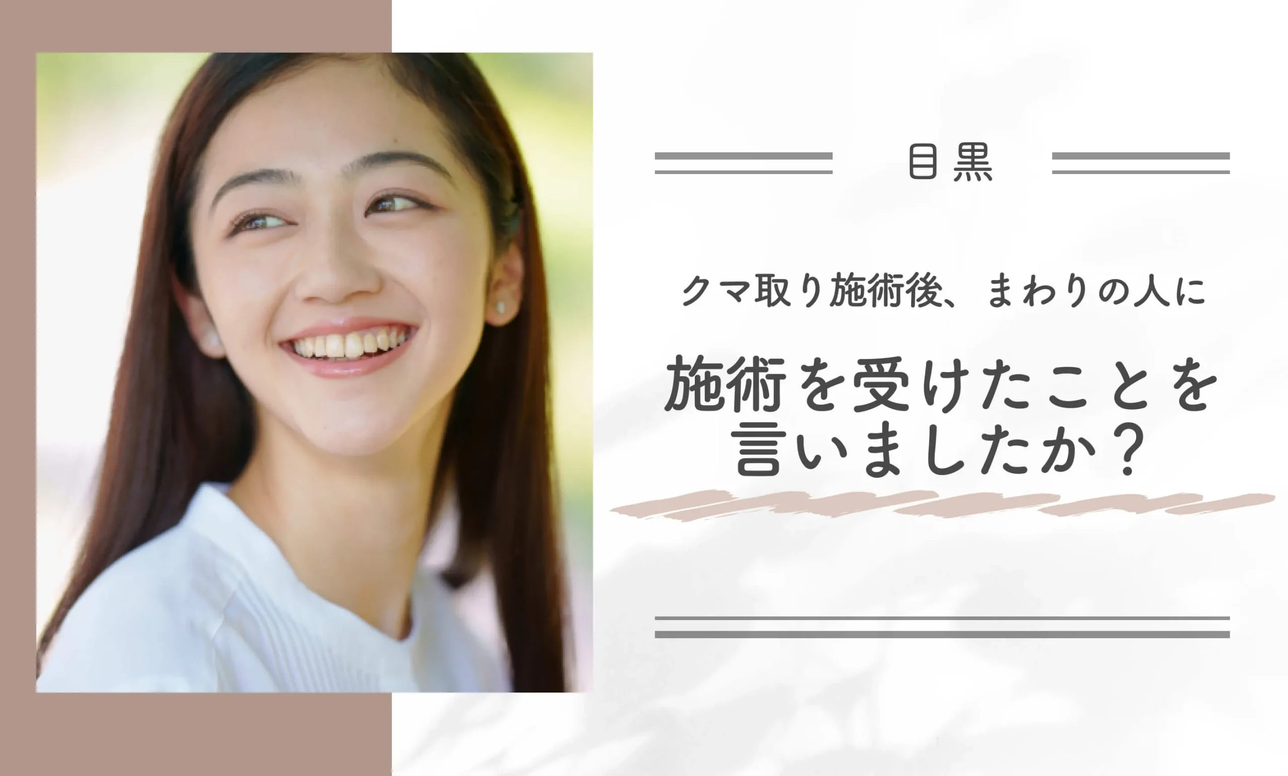 クマ取り施術後、まわりの人に施術を受けたことを言いましたか?