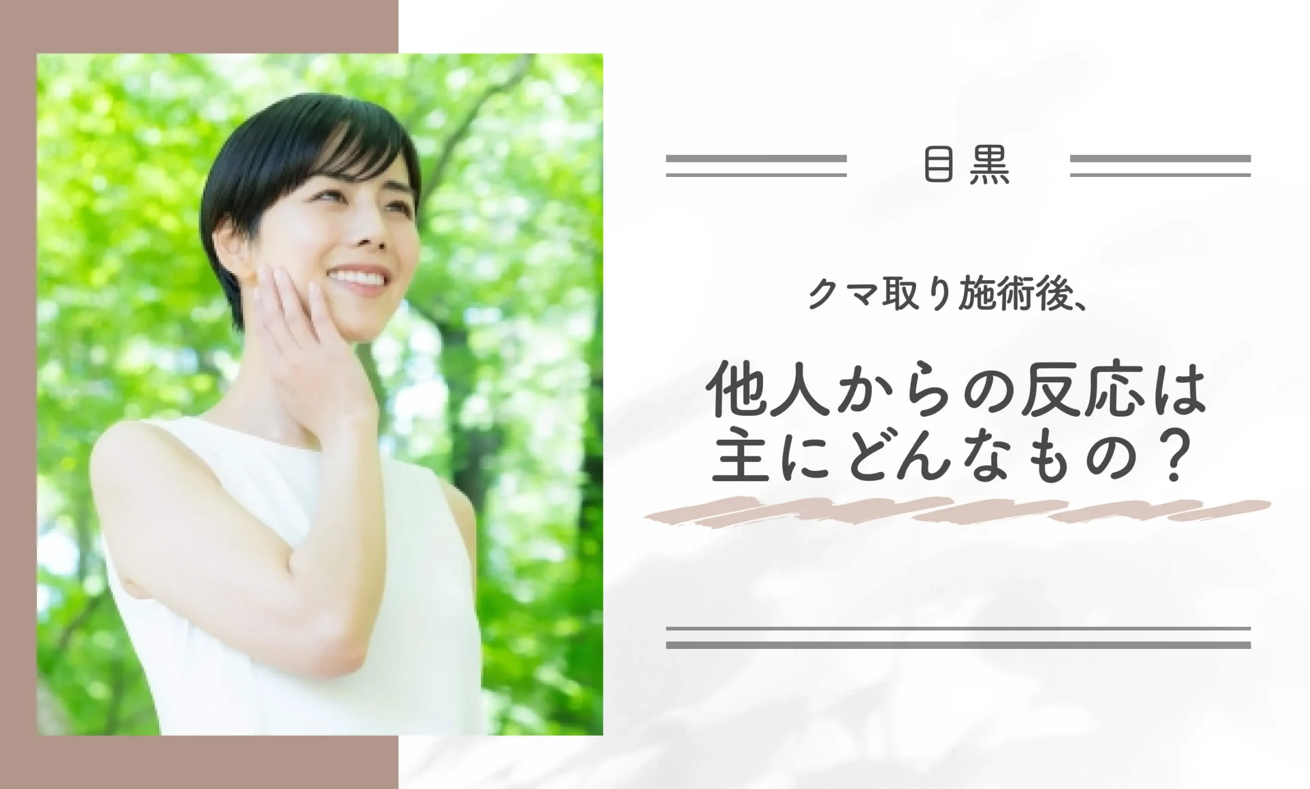 クマ取り施術後、他人からの反応は主にどんなもの?