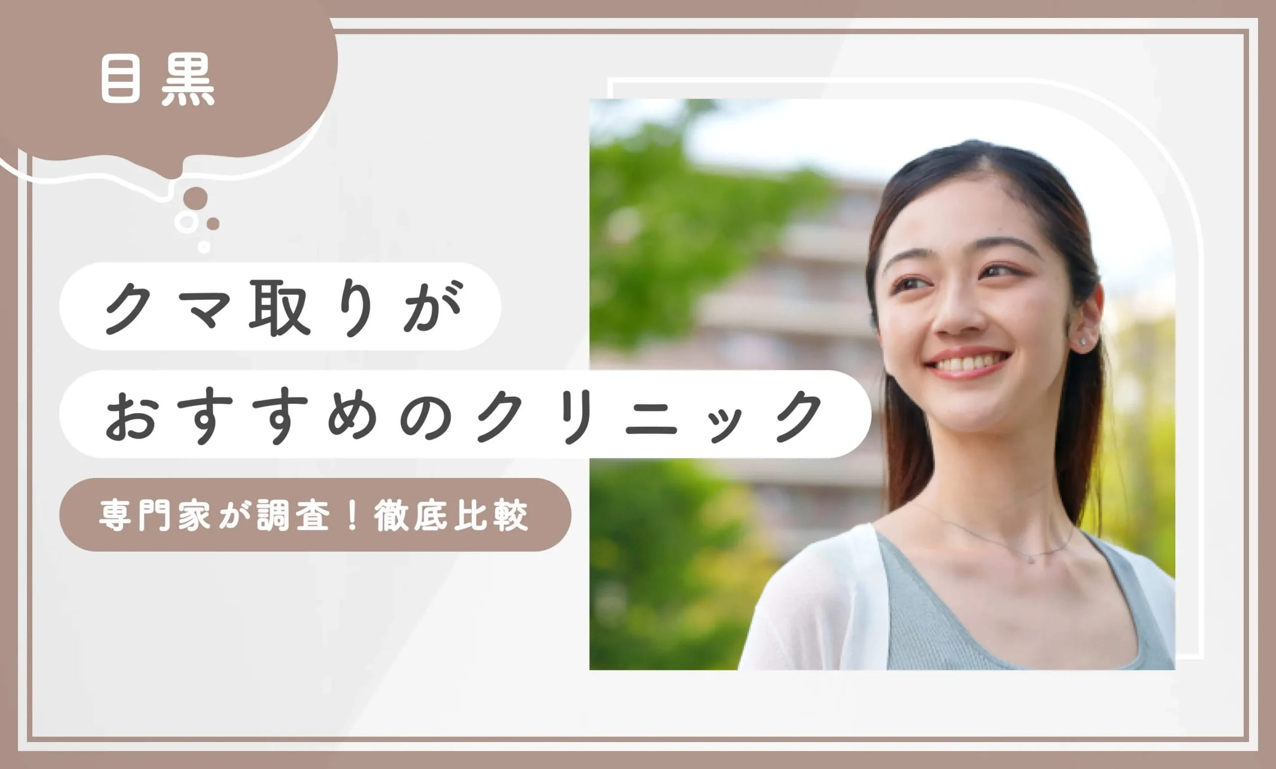 目黒区 クマ取りがおすすめのクリニック 専門家が調査！徹底比較