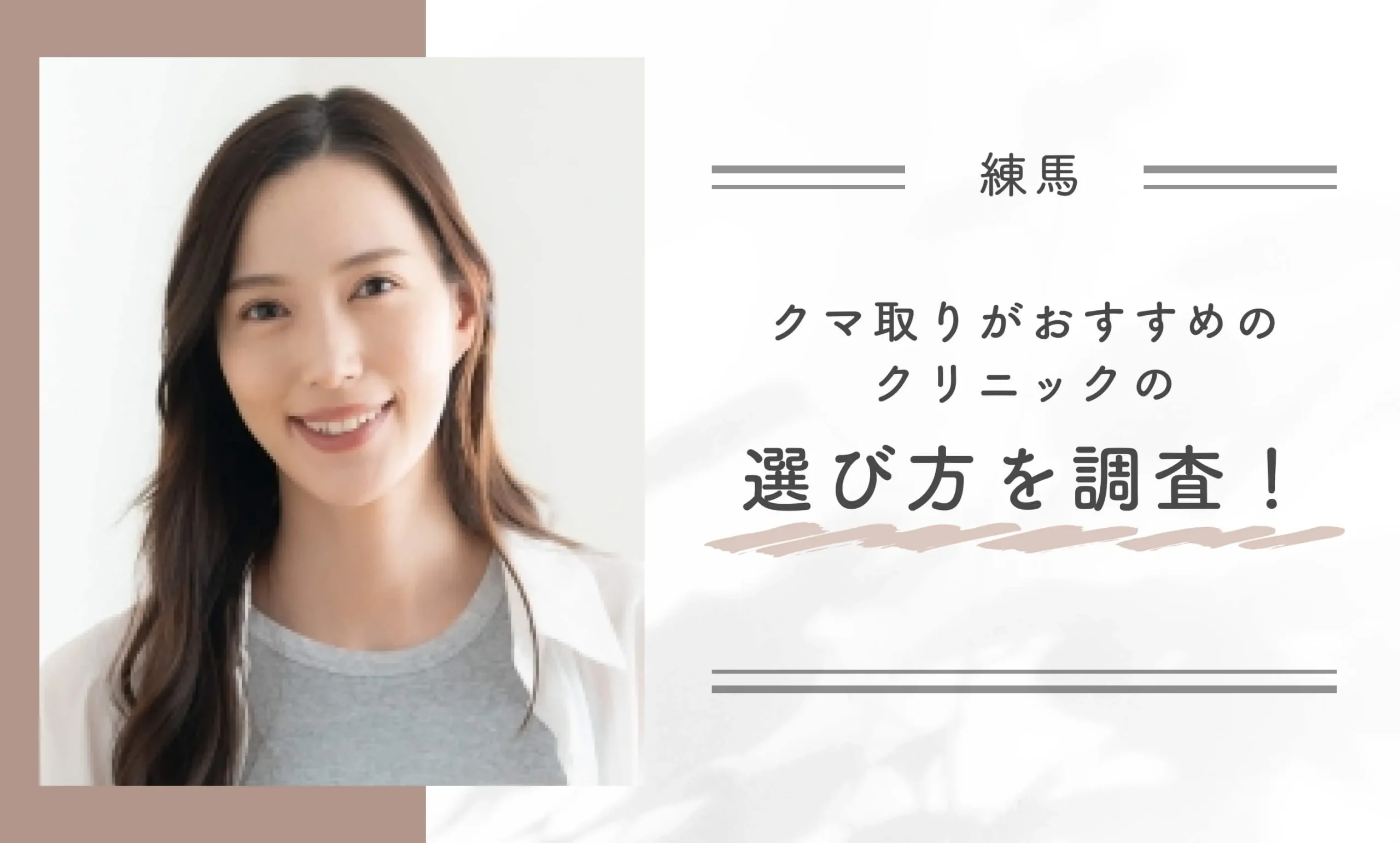 練馬区でクマ取りがおすすめのクリニックの選び方を調査！