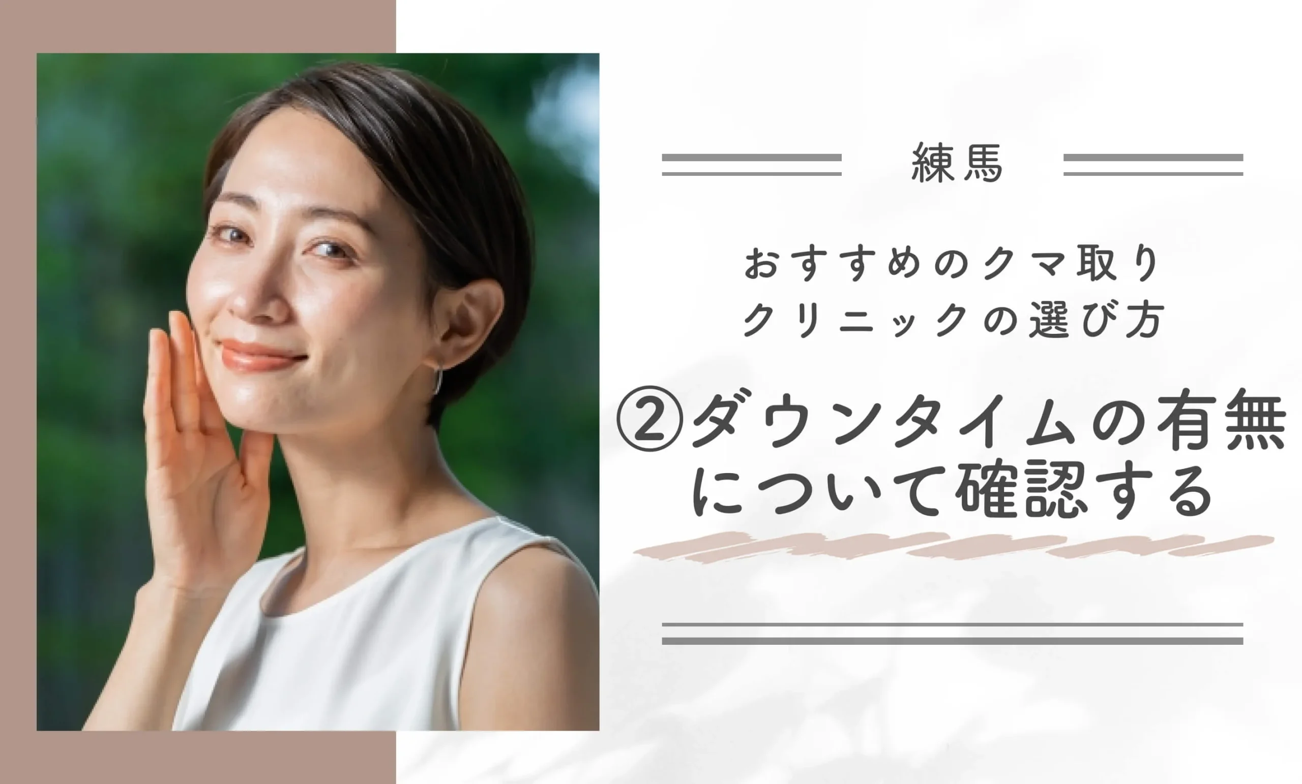 練馬区でおすすめのクマ取りクリニックの選び方②｜ダウンタイムの有無について確認する