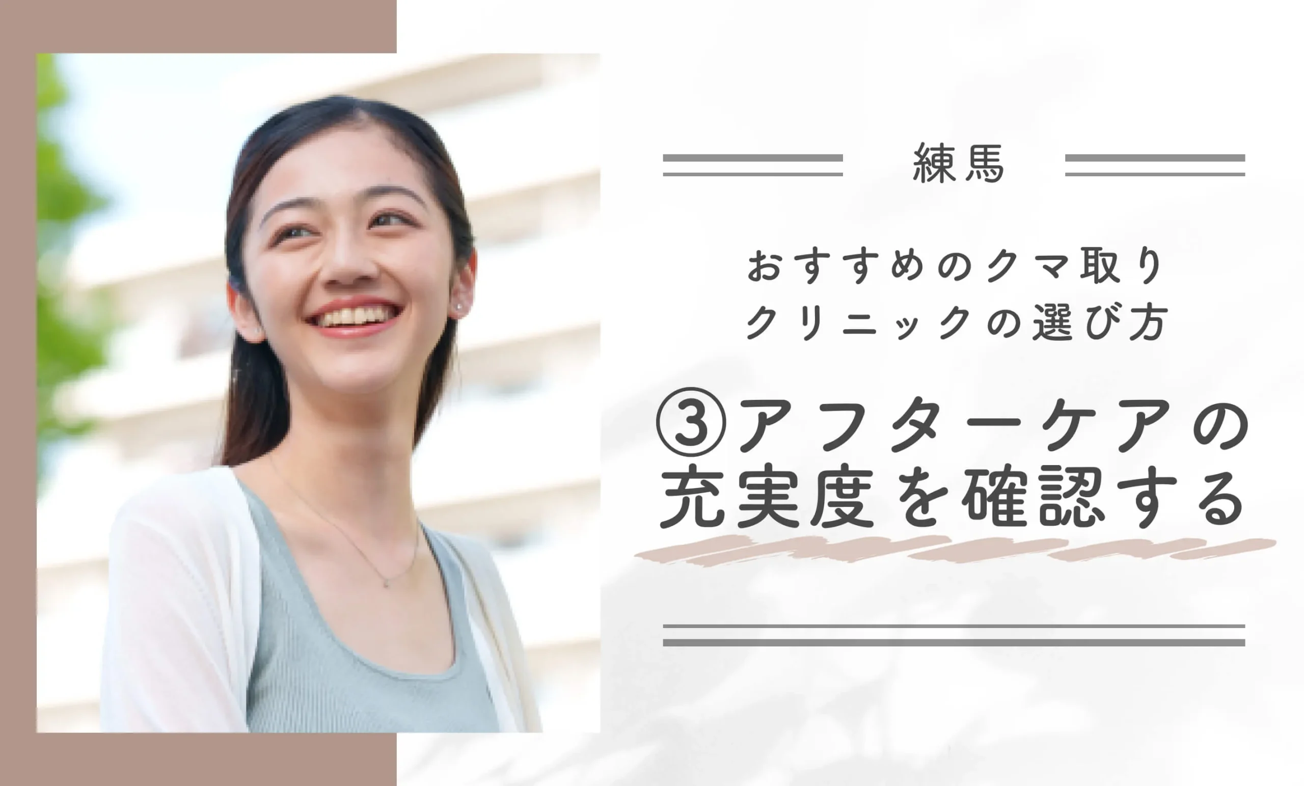 練馬区でおすすめのクマ取りクリニックの選び方③｜アフターケアの充実度を確認する