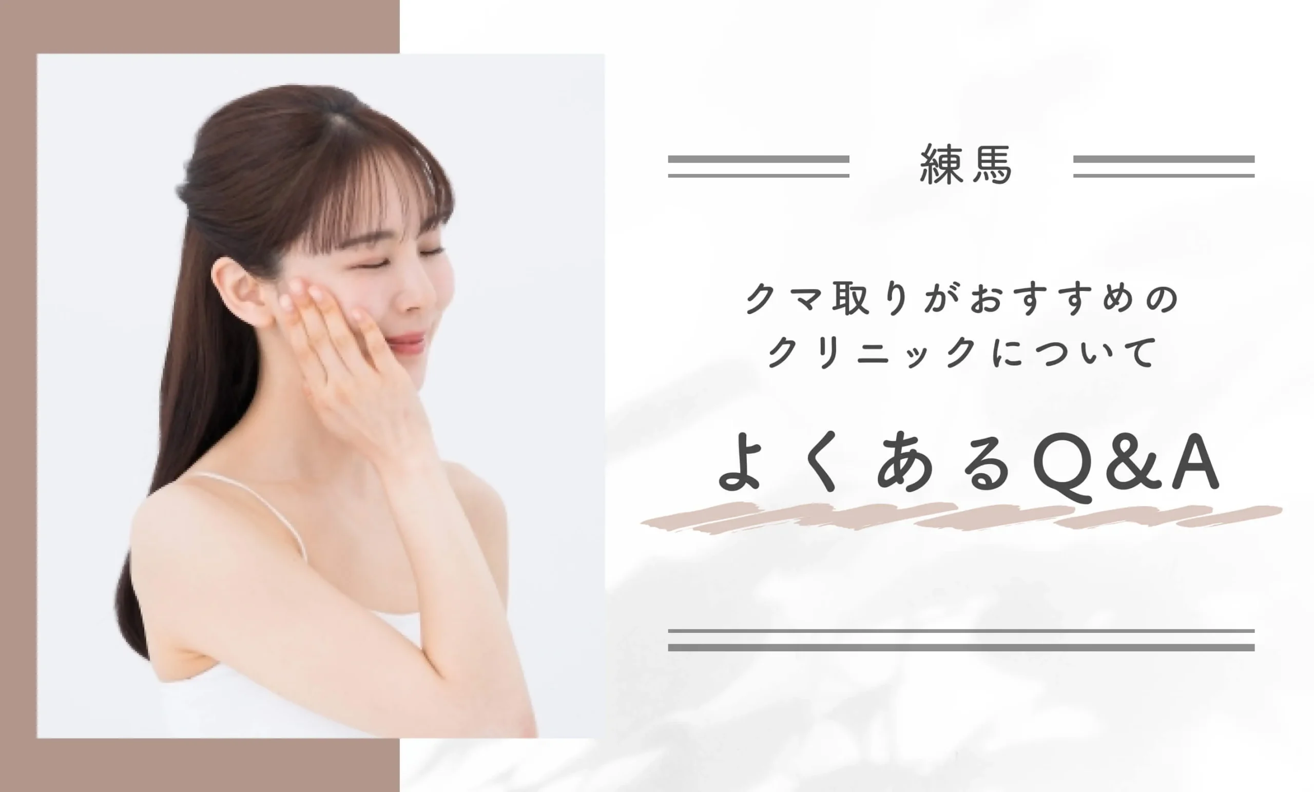 練馬区でクマ取りがおすすめのクリニックについてよくあるQ&A