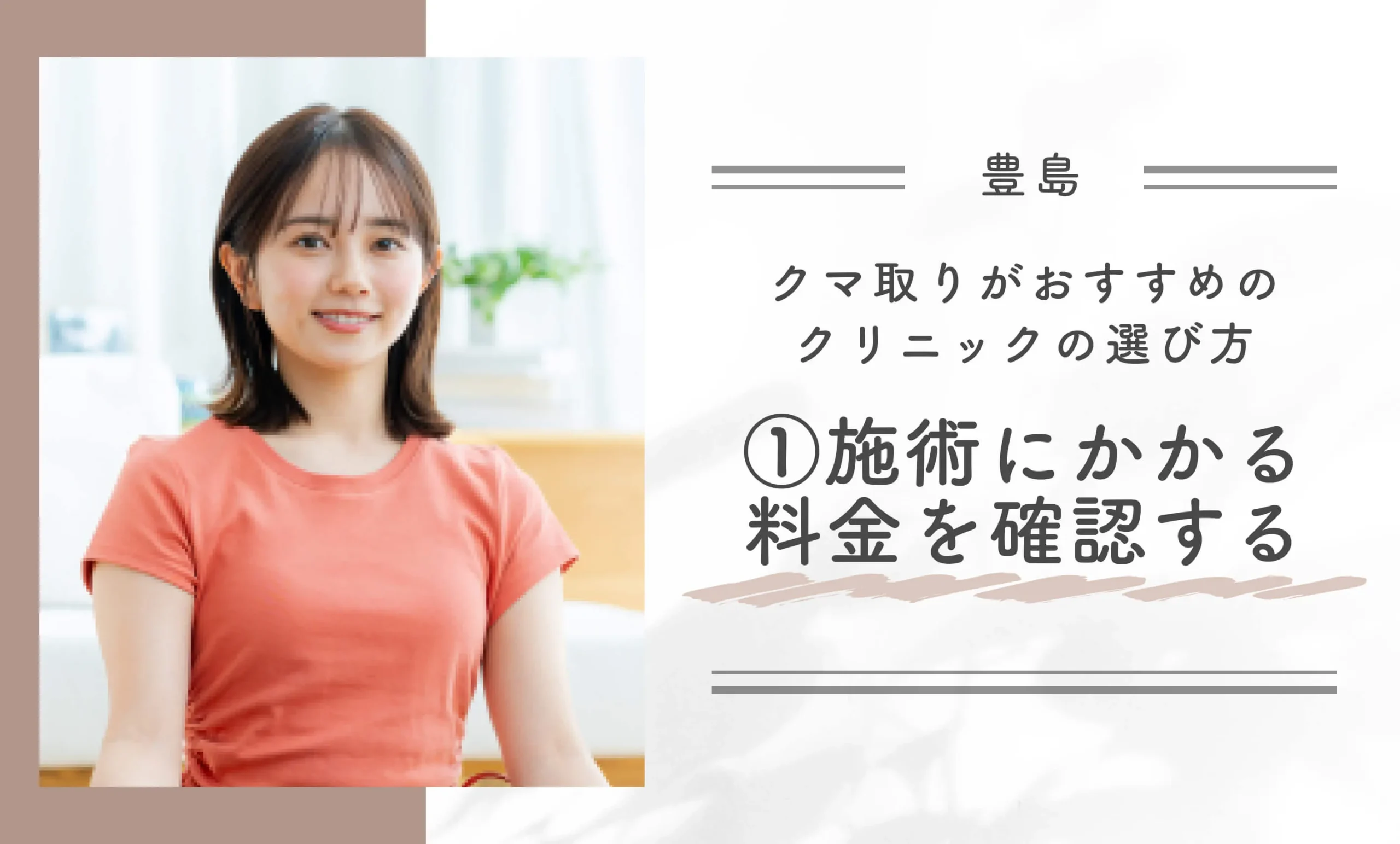 豊島区でクマ取りがおすすめのクリニックの選び方①施術にかかる料金を確認する
