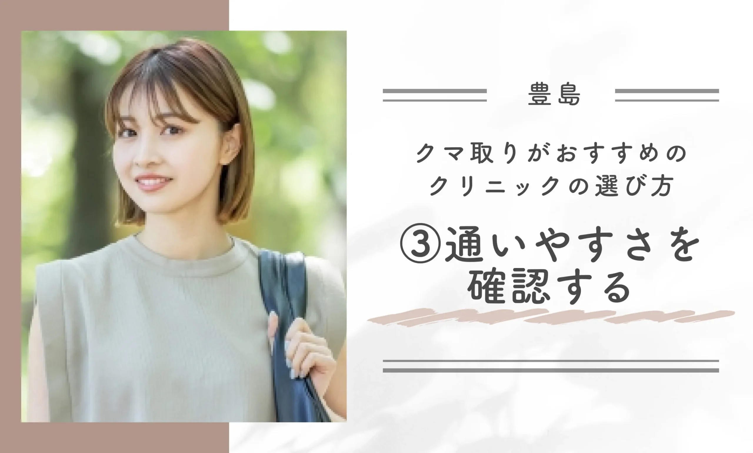 豊島区でクマ取りがおすすめのクリニックの選び方③通いやすさを確認する