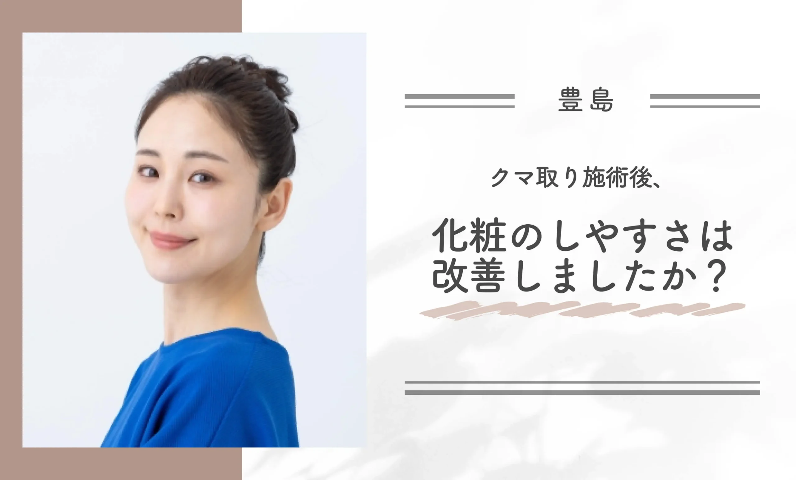 クマ取り施術後、化粧のしやすさは改善しましたか？