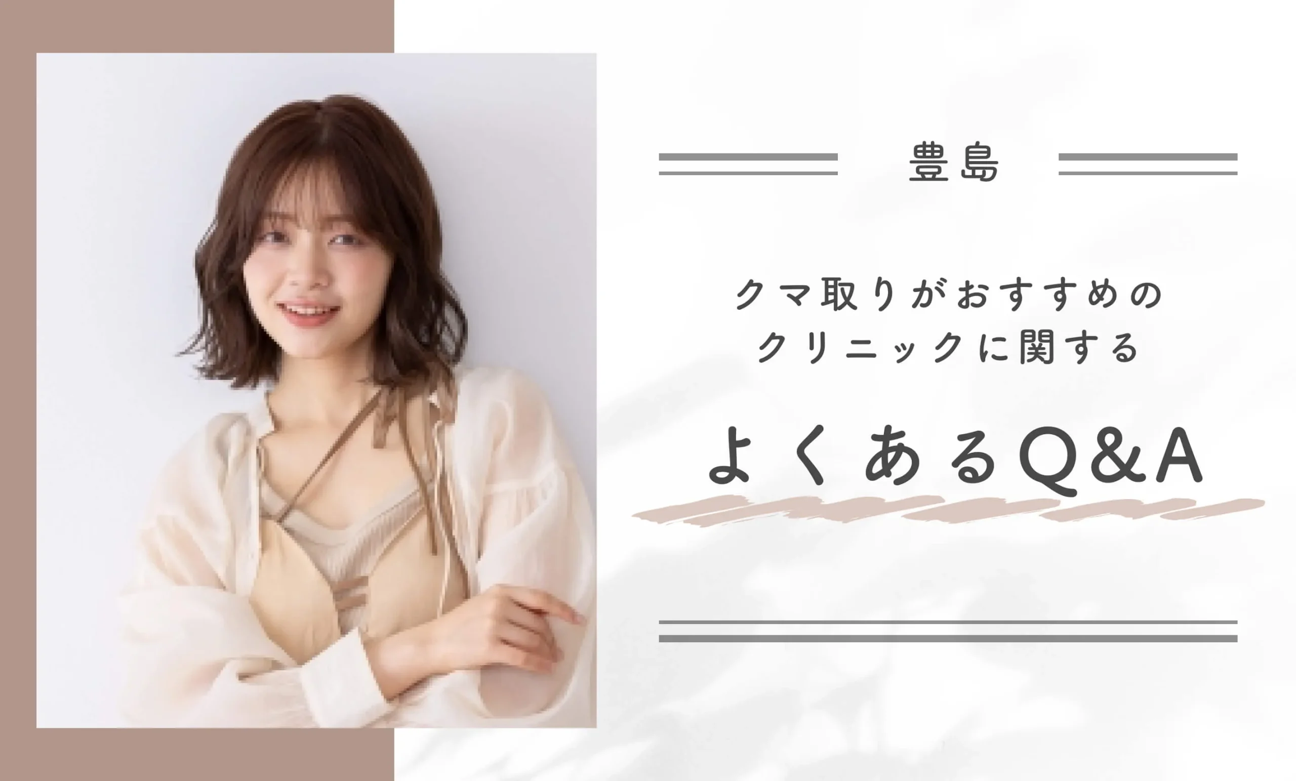 豊島区でクマ取りがおすすめのクリニックに関するよくあるQ＆A