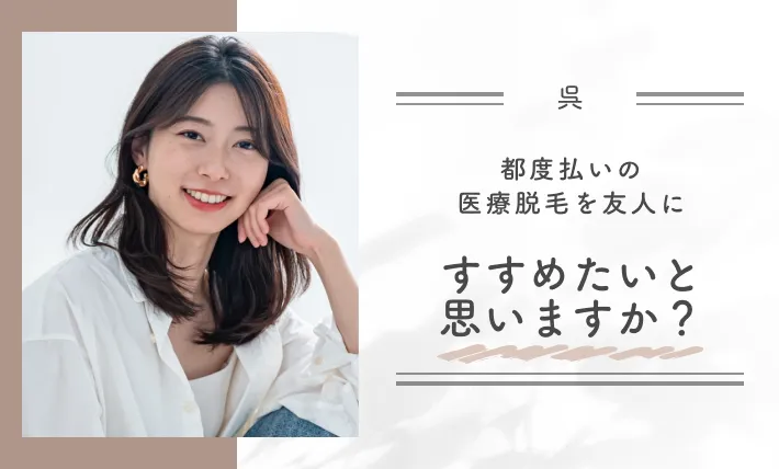 都度払いの医療脱毛を友人にすすめたいと思いますか？