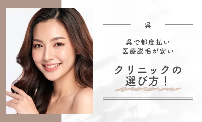 呉で都度払い医療脱毛が安いクリニックの選び方！