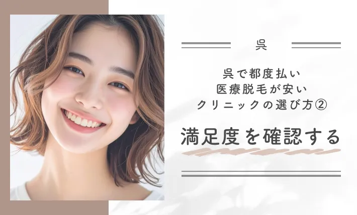 呉で都度払い医療脱毛が安いクリニックの選び方②満足度を確認する
